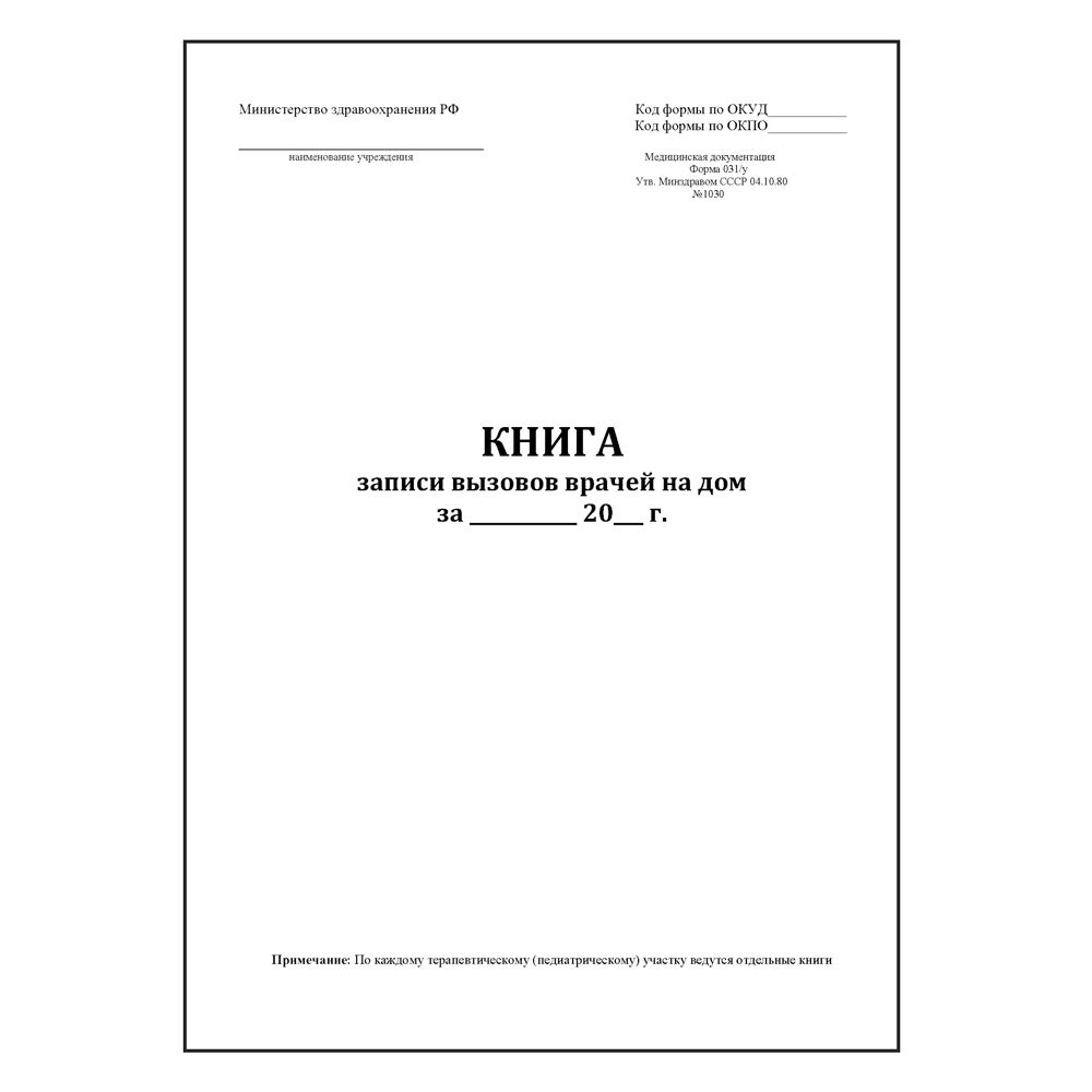 Книга записи вызовов врачей на дом, форма №031/у 200 страниц твердый переплет