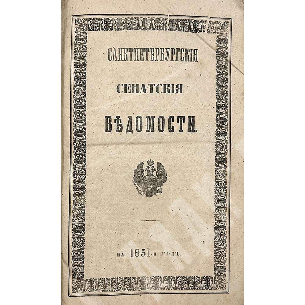 Газета «Санкт-Петербургские сенатские ведомости» 6 книг 1846, 1848, 1851, 1853, 1854, 1858, редкое
