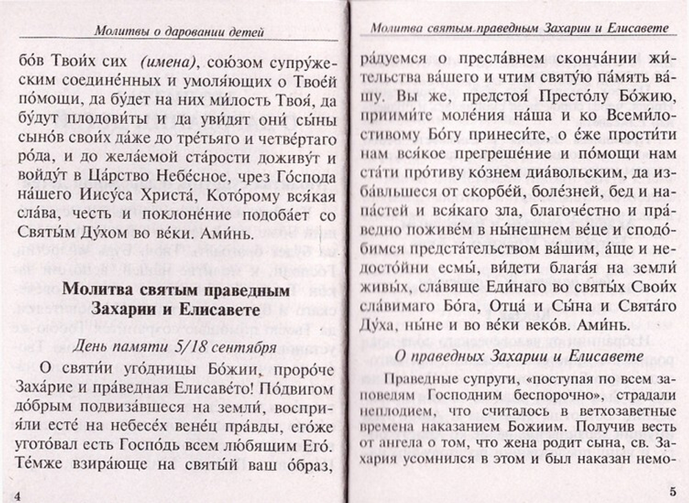 Молитвы за детей (карманный формат)