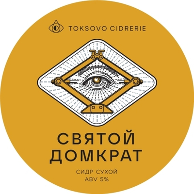 Сидр Токсовская Сидрерия Святой Домкрат / Toksovo Cidrerie Svyatoj Domkrat 20л - кег