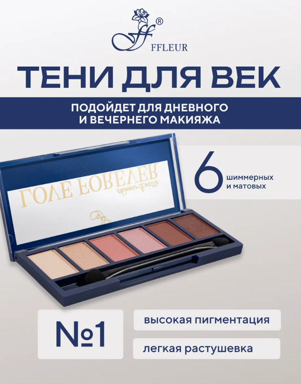FFLEUR E165 Тени д/век Love Forever №1