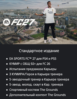 EA SPORTS FC 27 (FIFA 27) Standard Edition (для PS5/PS4, интерфейс и субтитры на русском языке) [услуга выкупа игры в аккаунт PSN UA]