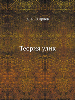 Теория улик | А. К. Жиряев