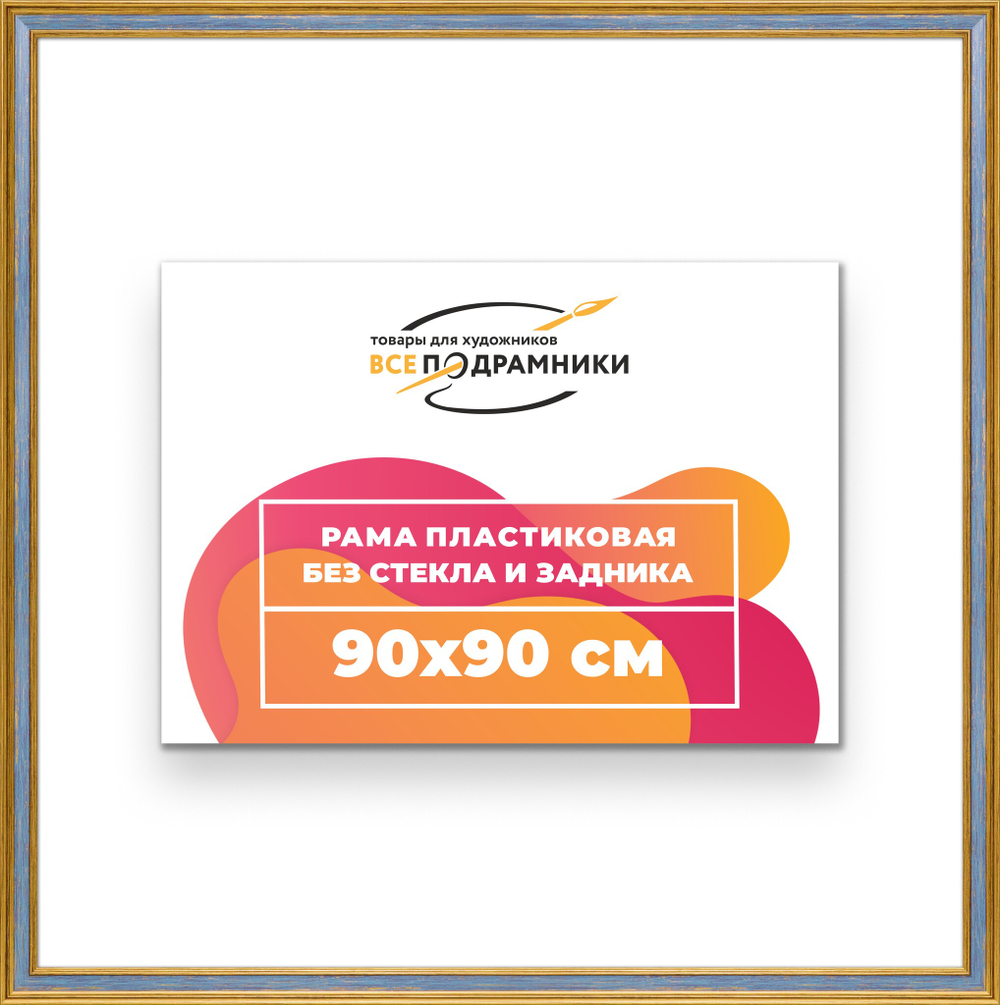 Рама 90x90 для картин и фотографий