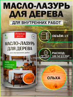 Пропитка для дерева масло лазурь «Ольха»