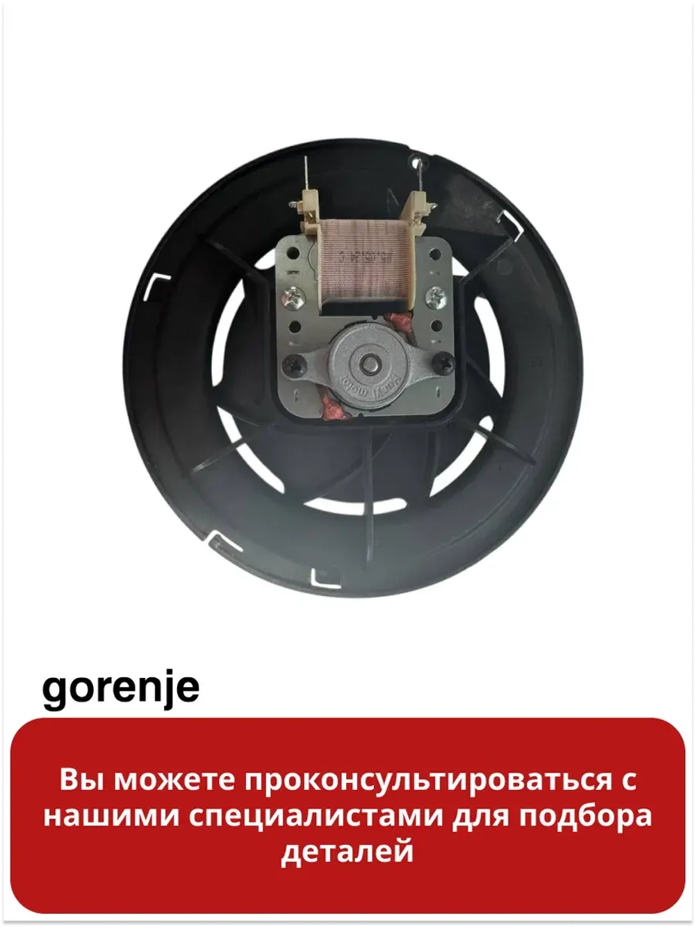Вентилятор духовки Gorenje 811696