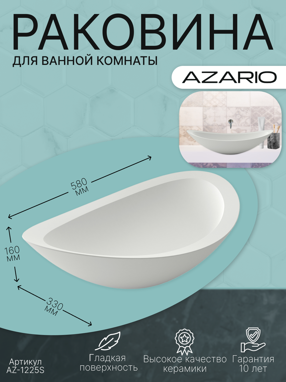 Раковина AZARIO 580x330x160 накладная из искусственного камня, белая матовая (AZ-1225S) 145310