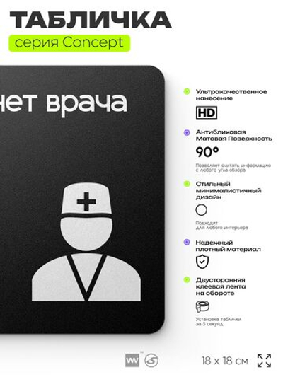 Табличка Кабинет врача, на дверь и стену, информационная и навигационная, серия CONCEPT, 18х18 см, пластиковая, Айдентика Технолоджи