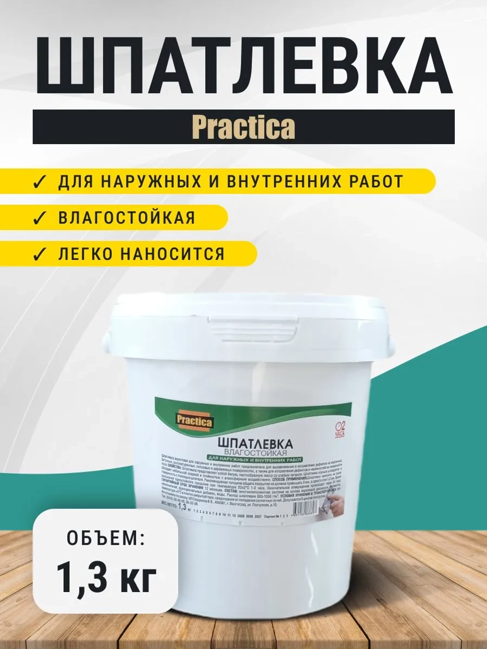 Шпатлевка влагостойкая для наружных и внутренних работ 1,3 кг PRACTICA