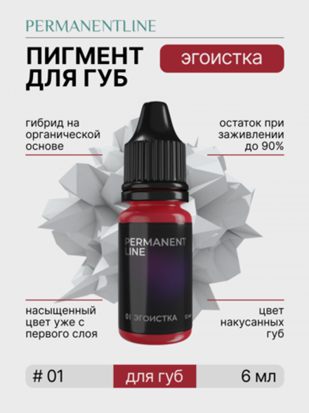 Пигмент для перманентного макияжа PERMANENTLINE «Эгоистка» (6 мл)