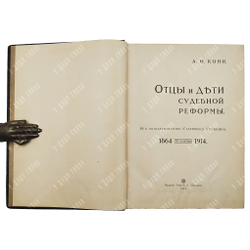 Кони А. Ф. Отцы и дети судебной реформы (20 ноября 1864-1914), 1914.