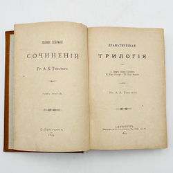 Собрание сочинений А.К.Толстого в 3-х томах. СПб.: типография М.М. Стасюлевича, 1893г.
