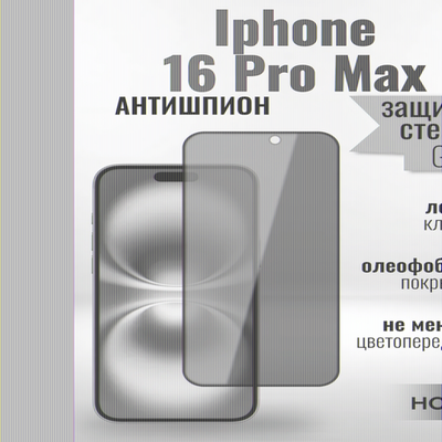 Защитное стекло Hoco Антишпион для iPhone 16 Pro Max премиального качества (G11) 013359 Черный