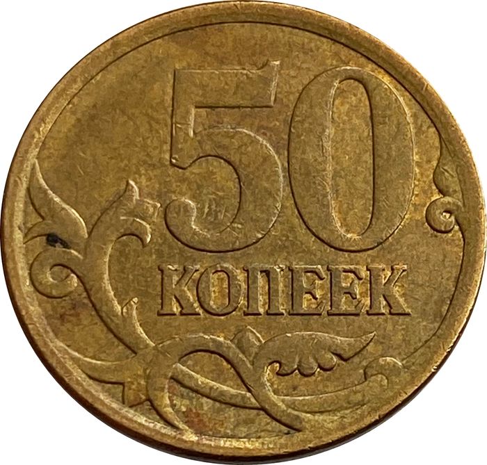 50 копеек 2007 СП