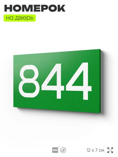 Номер на дверь 844, табличка на дверь для офиса, квартиры, кабинета, аудитории, склада, зеленая 120х70 мм, Айдентика Технолоджи