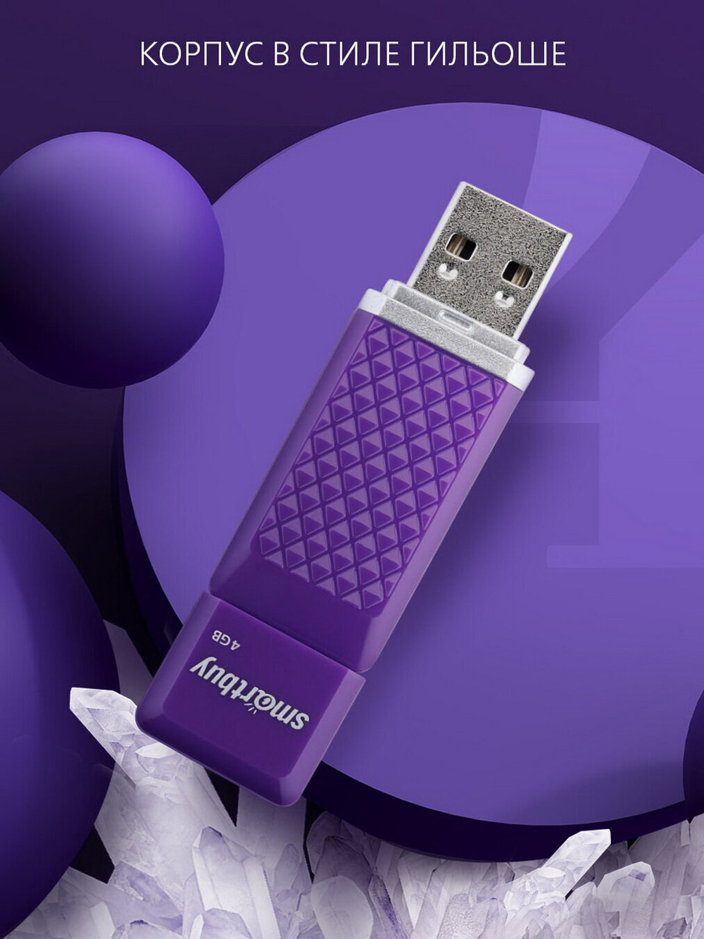 USB флеш накопитель 4 Gb SmartBuy Quartz (SB4GBQZ-V), фиолетовый