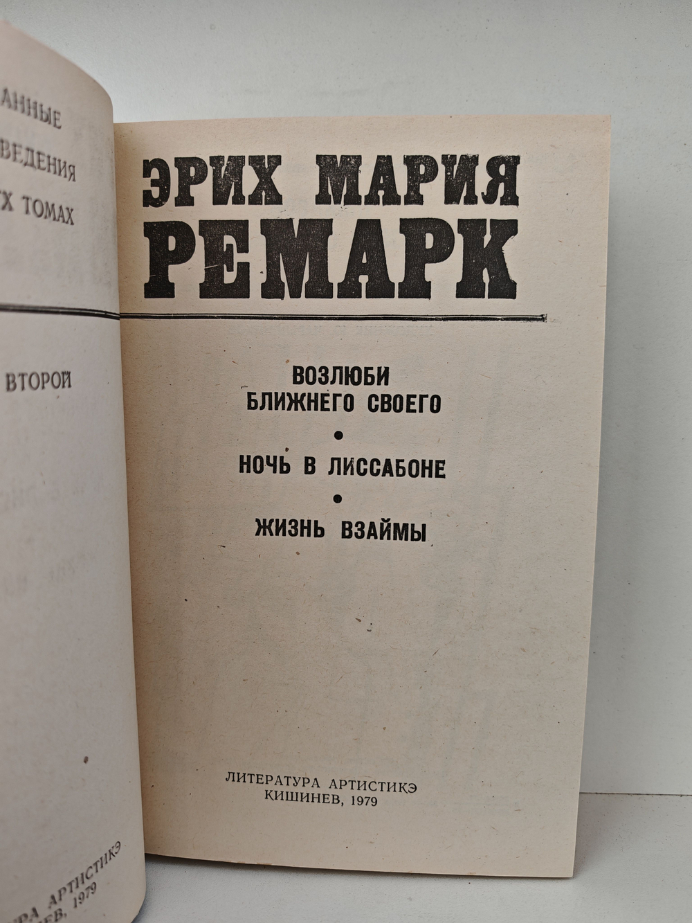 Эрих Мария Ремарк. Избранные произведения в 2 томах (комплект)
