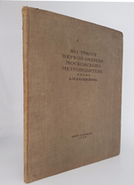 "По трассе первой очереди Московского метрополитена имени Л.М. Кагановича".   1936 г.