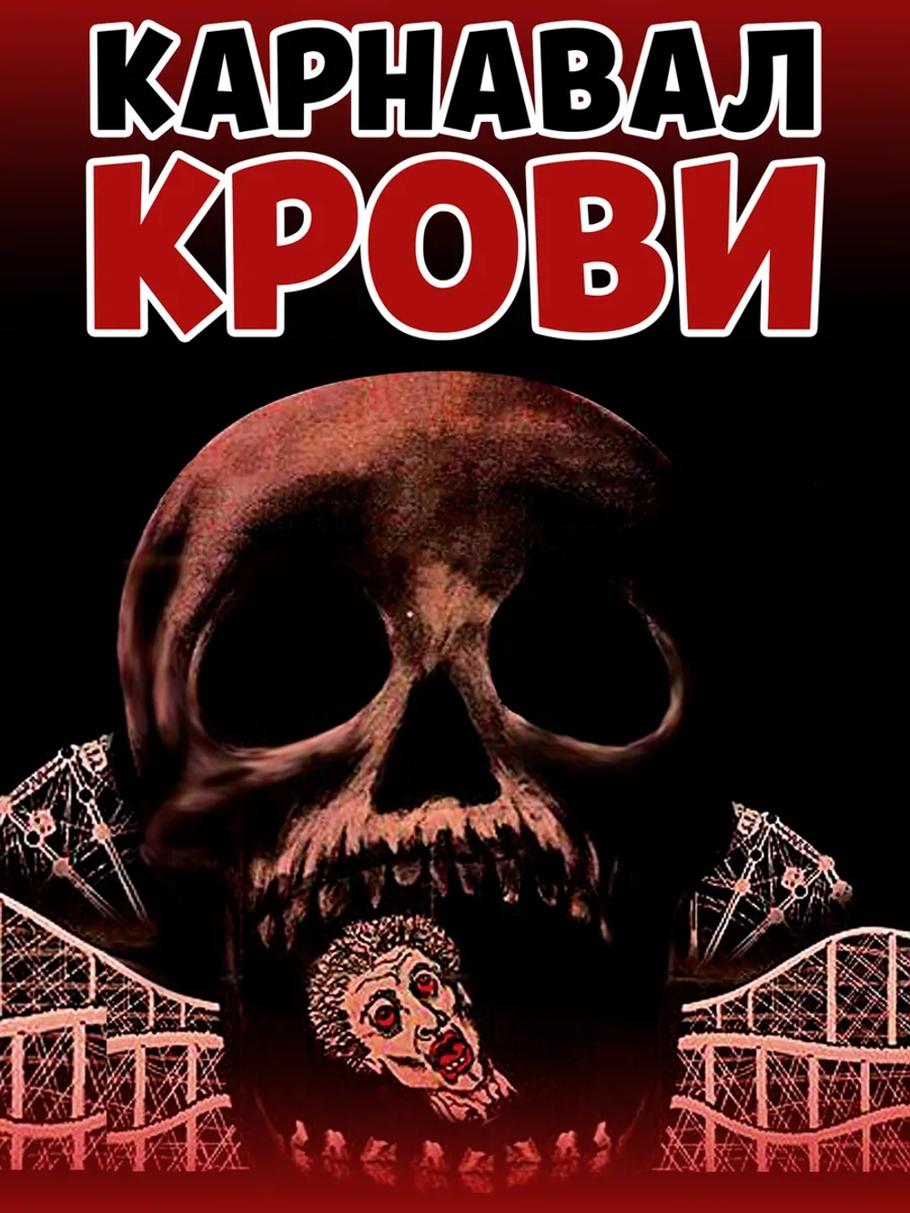 Карнавал крови (1970) (DVD-R)
