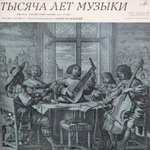 Комплект / Тысяча Лет Музыки, Выпуски I-IV (4LP)
