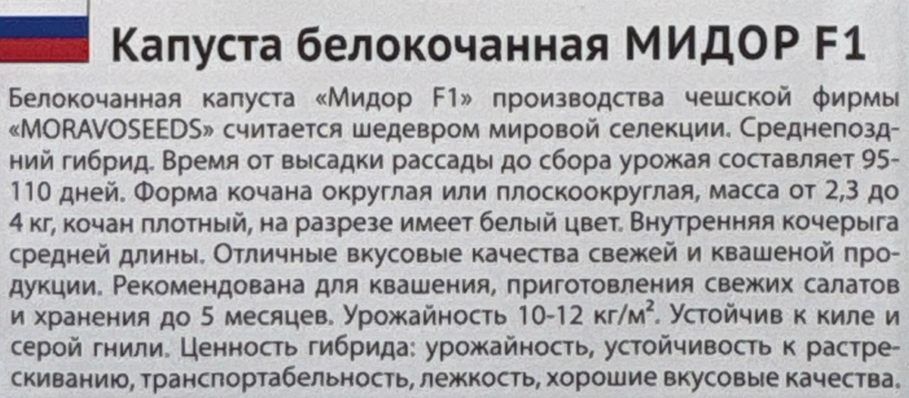 Капуста Мидор F1 0,2 г СМК-53