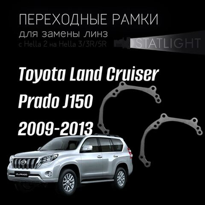 Переходные рамки для замены линз в фарах Toyota Land Cruiser Prado J150 2009-2013