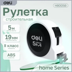 Рулетка "Home Series White" Deli H8005B 5м х 19мм (Эксклюзивный дизайн, подарочная упаковка)