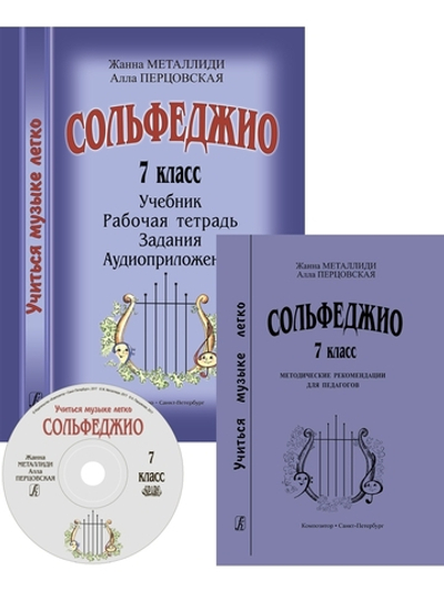 Сольфеджио. 7 кл. Комплект педагога: учебник (рабочая тетрадь, задания) +CD, методич. рекомендации