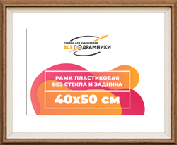 Рама 40x50 для картин и фотографий