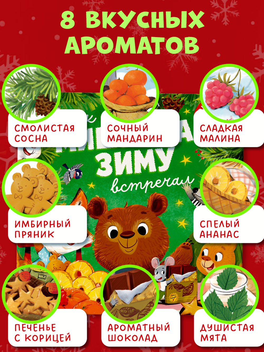 Ароматная книга. Как Мишутка зиму встречал