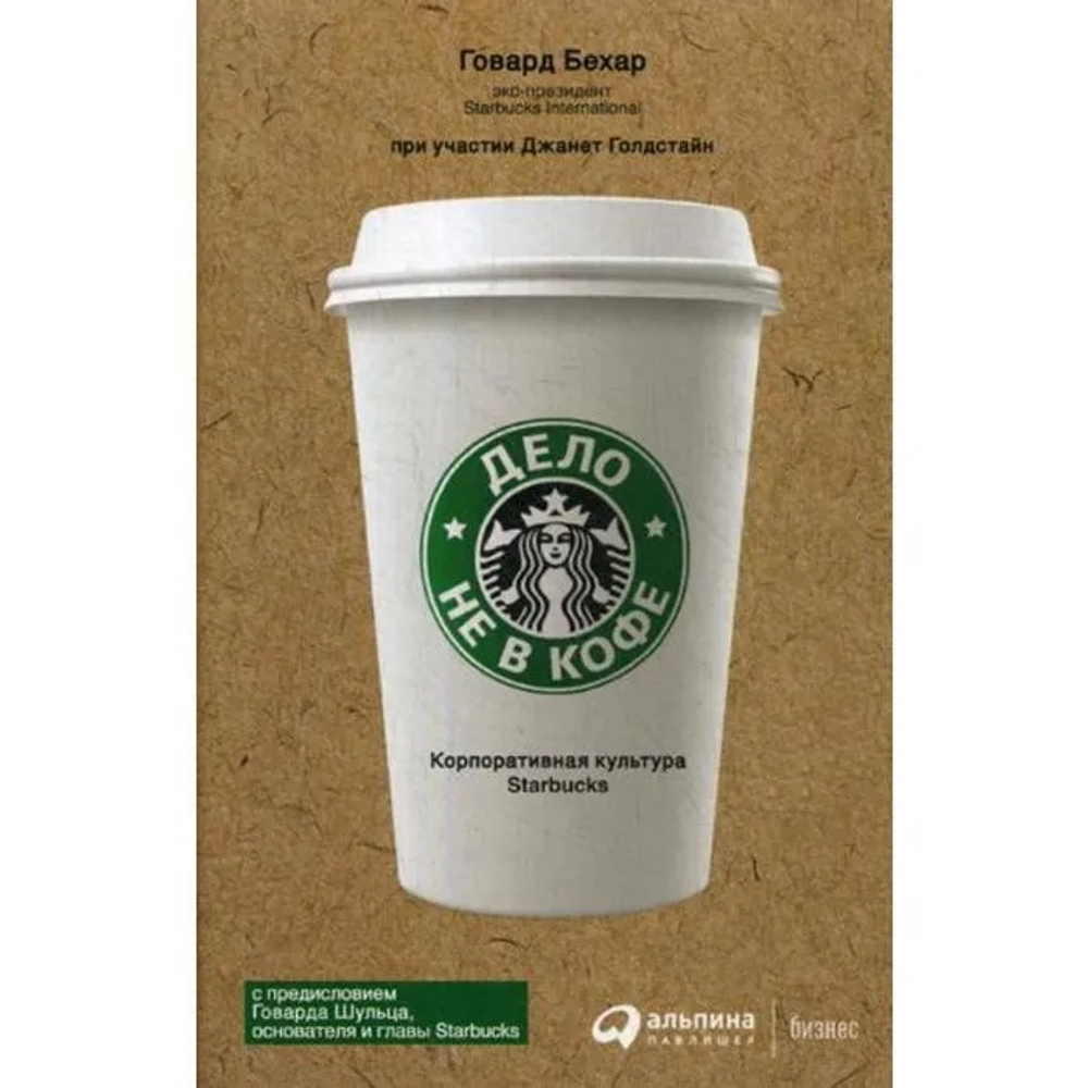 Дело не в кофе: Корпоративная культура Starbucks