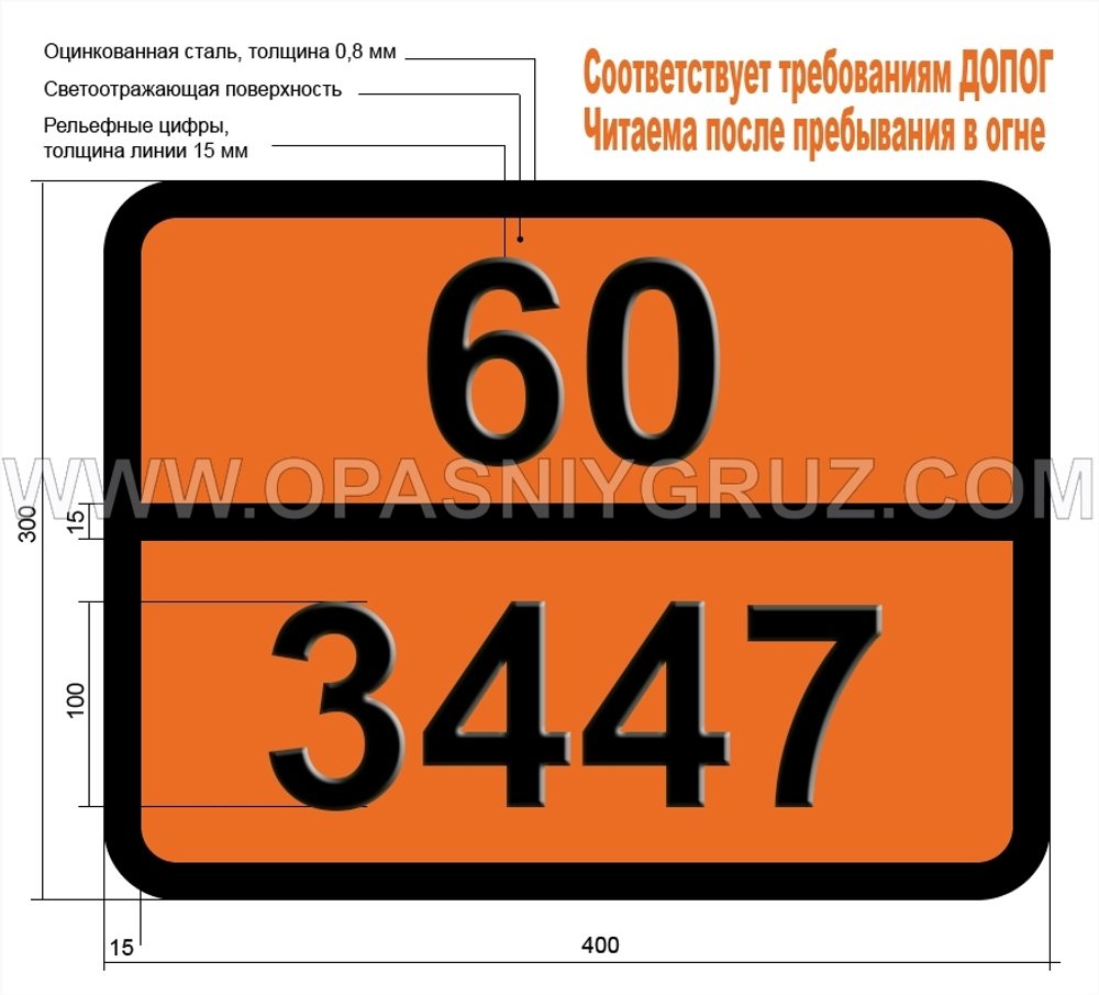 Табличка Опасный груз 60-3447 НИТРОКСИЛОЛЫ ТВЕРДЫЕ