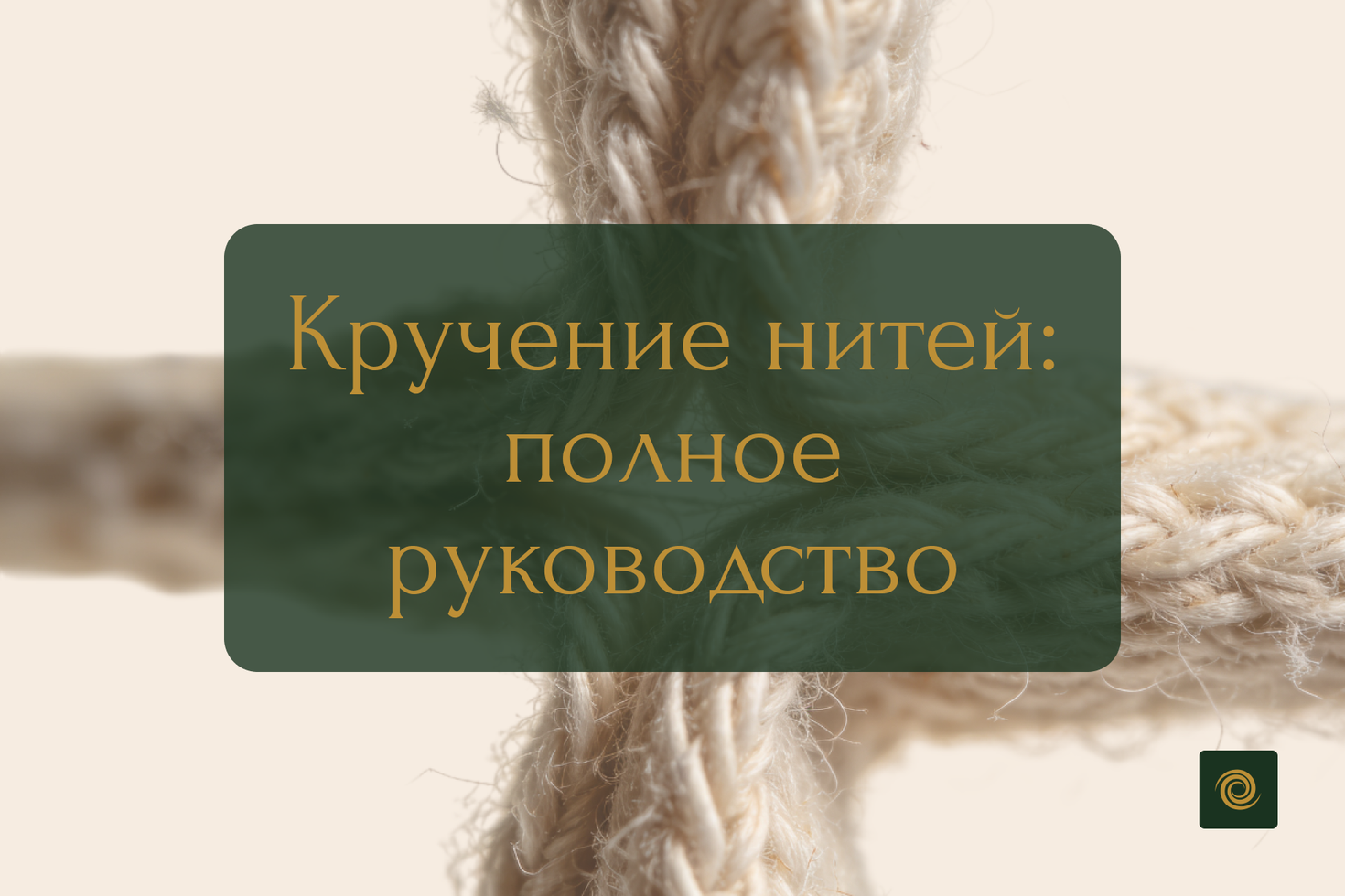 Кручение нити в тканях: полное руководство