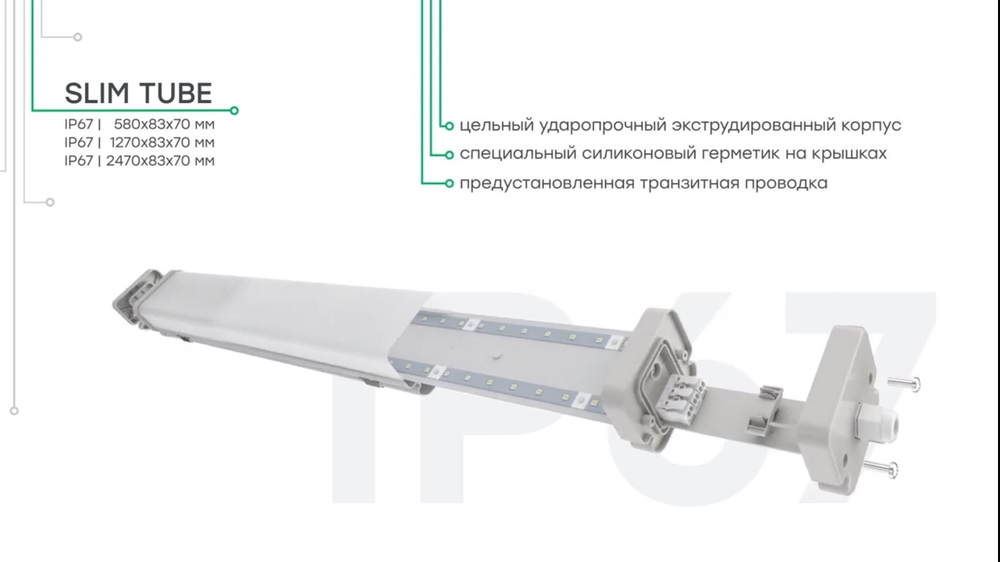 Светильник LED ДСП Slim-16/TUBE (IP67, 5000K) с проходной проводкой 580х83х70мм CSVT