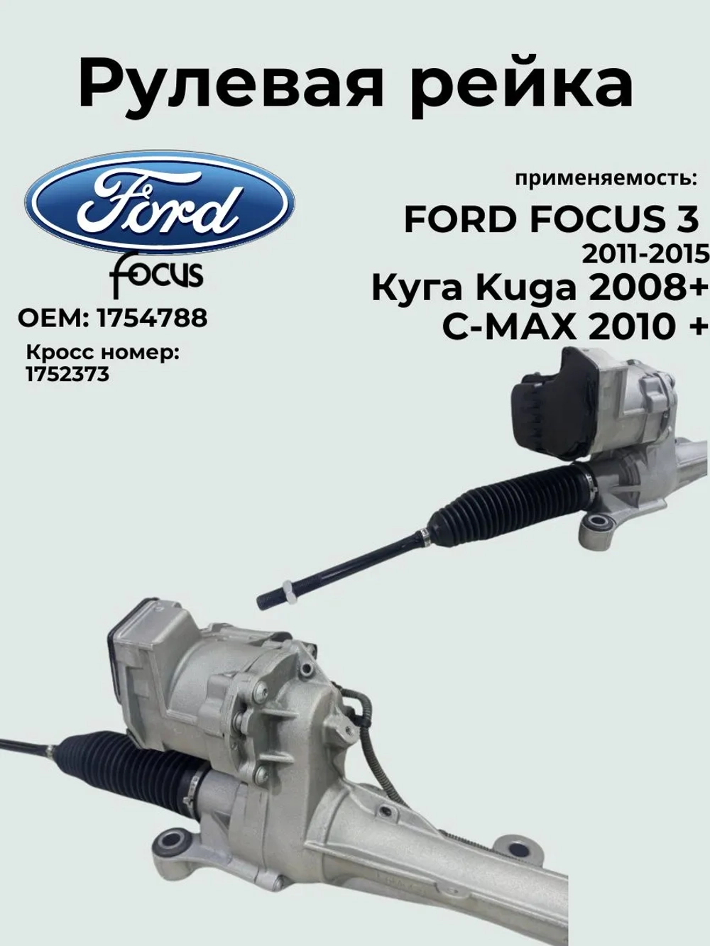 Рулевая рейка FORD FOCUS 3 1754788/ 2011-2015 / Ford Kuga/Ford C-Max