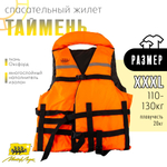 Жилет спасательный Мастер Лодок "Таймень", XXXL (110-130кг)