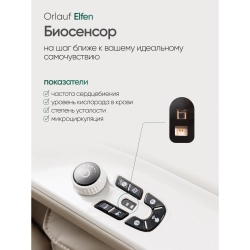 Массажное кресло Orlauf Elfen Beige