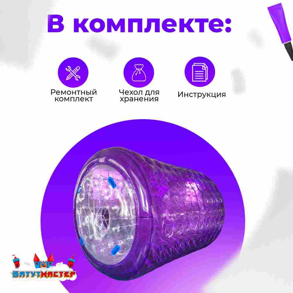 Аттракцион Водный роллер (Гидророллер) "Фиолетовый" ПВХ 2,6*2,2*2,2 м.