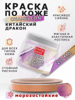 Акриловая краска по коже «Chameleon» Китайский дракон
