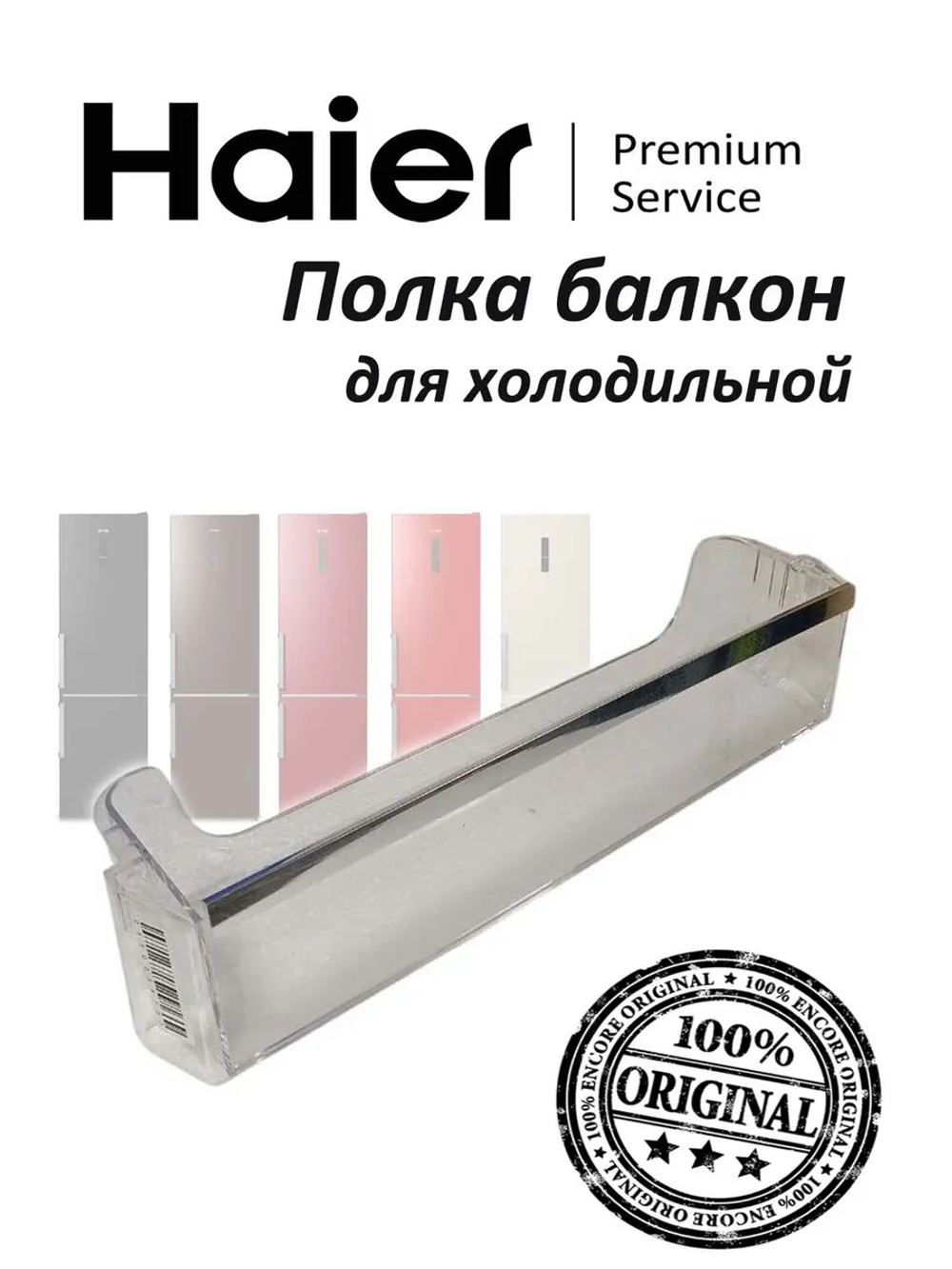 Полка балкон на дверь холодильной камеры 0530054722 Haier (0530054747 без планки)