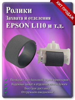 Резинка ролика захвата и отделения EPSON