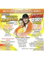 Мелодии индийского кино (ЛМК 2007-8-1) (DVD)