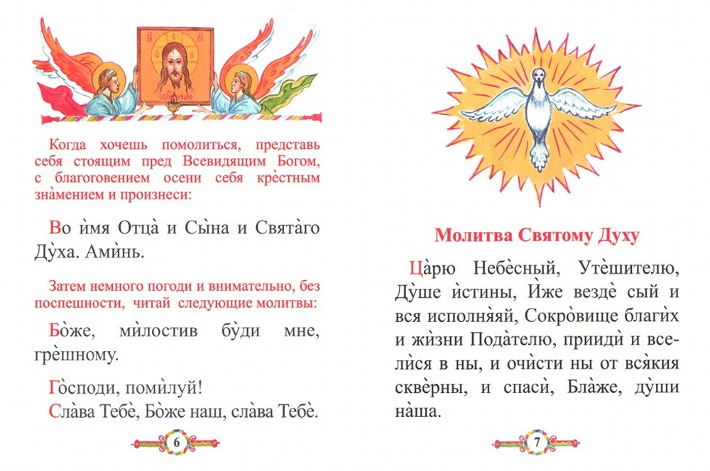 Детский молитвослов