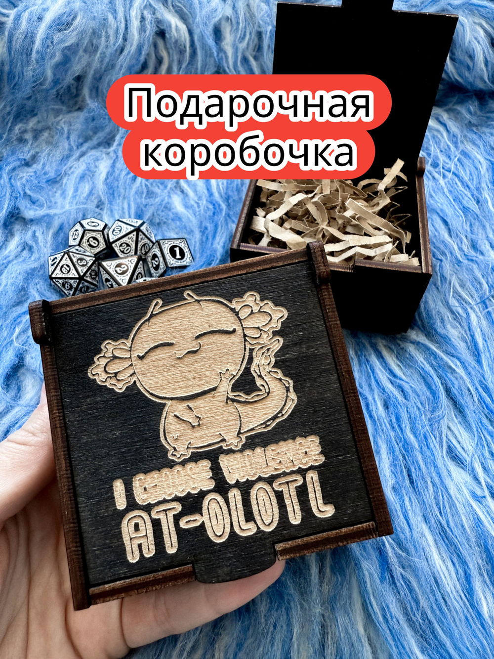 Подарочная коробка «Аксолотль» — дерево