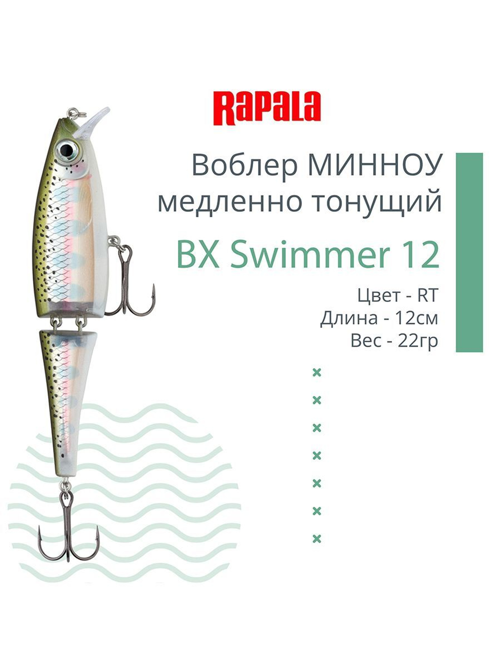 Воблер BX Swimmer 12, 12см, 22г, цвет BLP, медленно тонущий