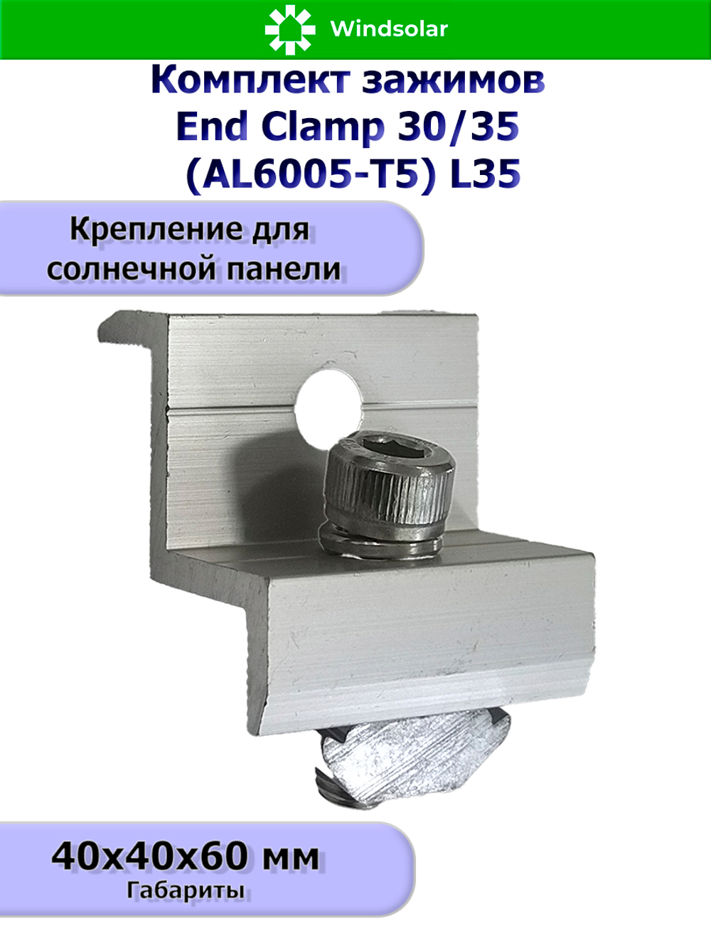 Комплект зажимов End Clamp 30/35 (AL6005-T5) L35 - концевой