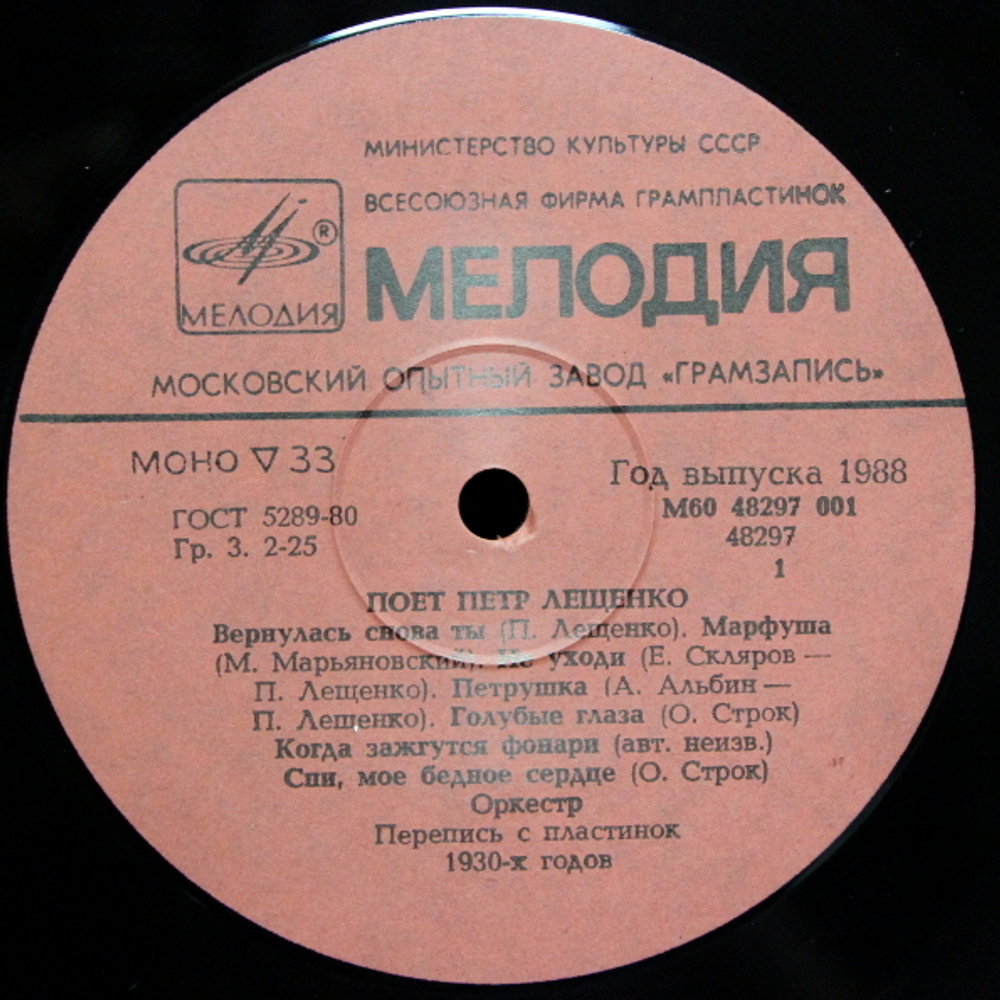 Пётр Лещенко / Поёт Пётр Лещенко (LP)