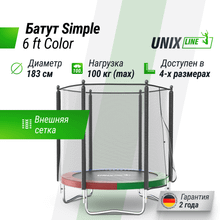 Батут UNIX Line Simple 6 ft (183 см) с внешней защитной сеткой, цветной