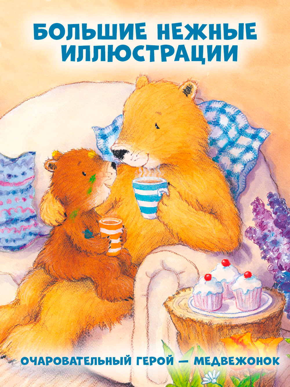 Книжки-картинки. Мой любимый медвежонок