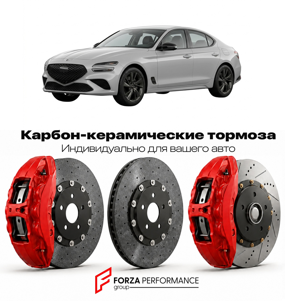 Карбон-керамическая тормозная система для Genesis G70 I Рестайлинг 2020-2021 Генезис